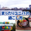 大人 usj 楽しみ方 ユニバ ゆっくり レストラン マリオ ニンテンドーワールド