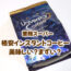 業務スーパー インスタント コーヒー ユニバースター 安い 美味しい まずい